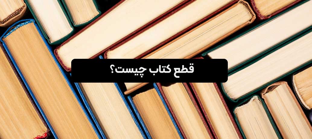  قطع کتاب