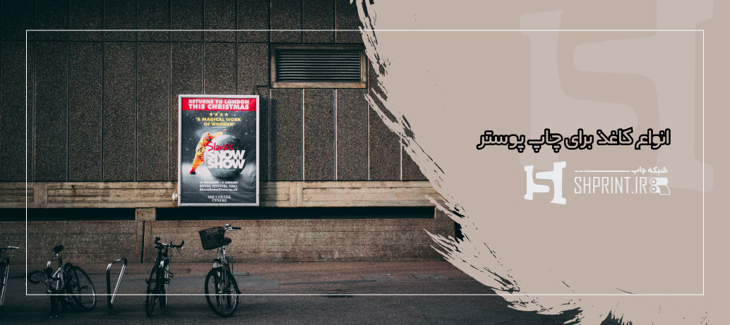  انواع کاغذ برای چاپ پوستر