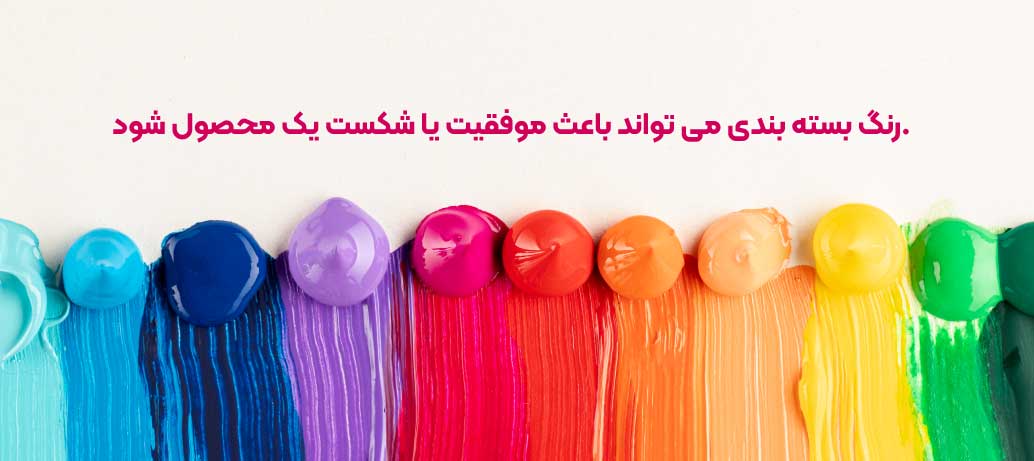  رنگ بسته بندی شما برای مصرف کنندگان چه معنی دارد؟