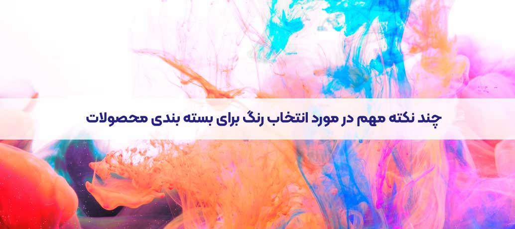  رنگ بسته بندی