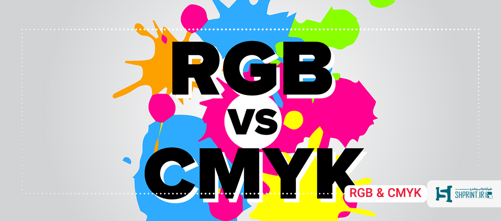  تفاوت بین رنگ های rgb و cmyk